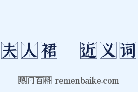 夫人裙帶近义词是什么意思的图片